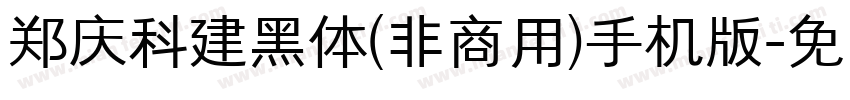 郑庆科建黑体(非商用)手机版字体转换