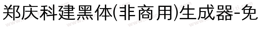 郑庆科建黑体(非商用)生成器字体转换