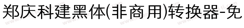 郑庆科建黑体(非商用)转换器字体转换