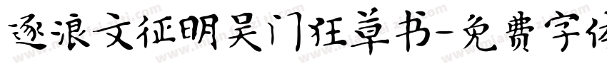 逐浪文征明吴门狂草书字体转换