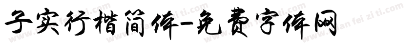 子实行楷简体字体转换