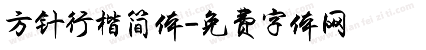 方针行楷简体字体转换