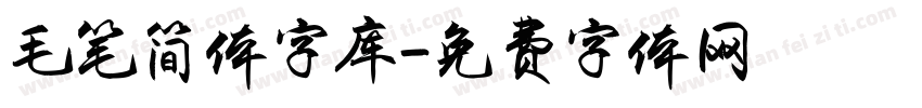 毛笔简体字库字体转换