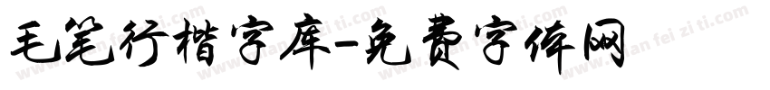 毛笔行楷字库字体转换