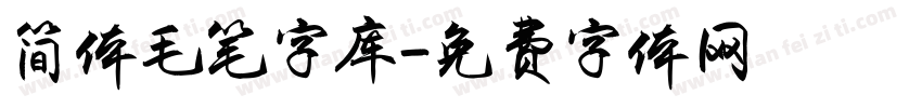 简体毛笔字库字体转换