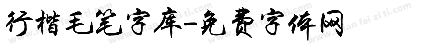 行楷毛笔字库字体转换