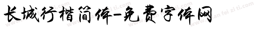 长城行楷简体字体转换