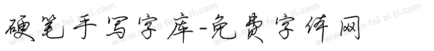 硬笔手写字库字体转换