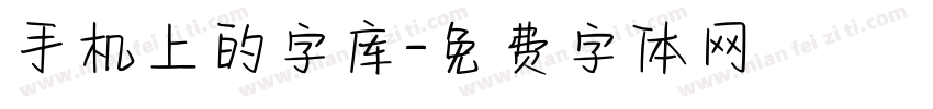 手机上的字库字体转换