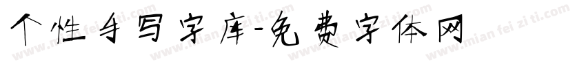 个性手写字库字体转换