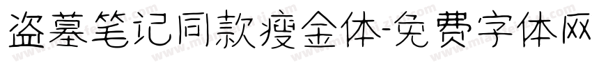 盗墓笔记同款瘦金体字体转换