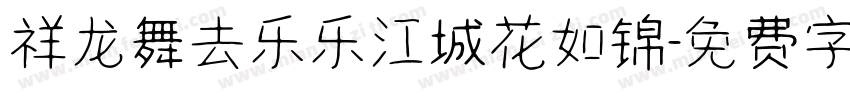 祥龙舞去乐乐江城花如锦字体转换