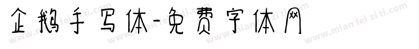 企鹅手写体字体转换