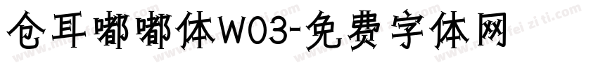 仓耳嘟嘟体W03字体转换