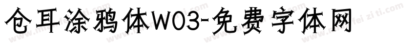 仓耳涂鸦体W03字体转换