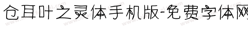 仓耳叶之灵体手机版字体转换