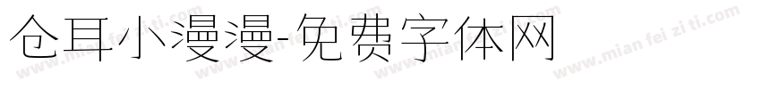 仓耳小漫漫字体转换