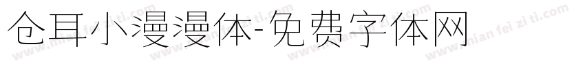 仓耳小漫漫体字体转换