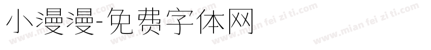 小漫漫字体转换