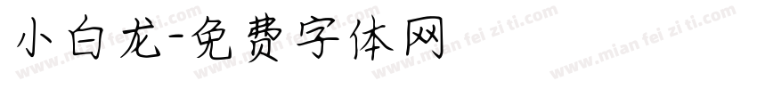 小白龙字体转换