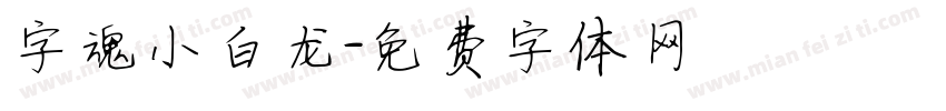 字魂小白龙字体转换