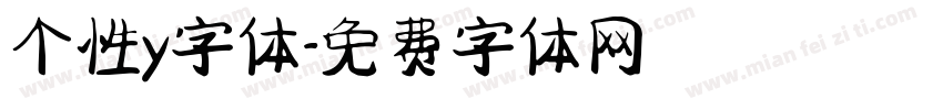 个性y字体字体转换