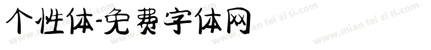 个性体字体转换