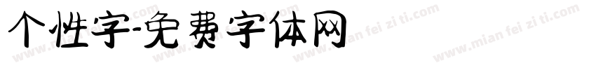 个性字字体转换