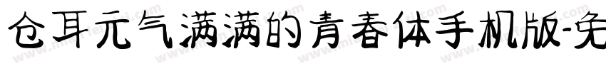 仓耳元气满满的青春体手机版字体转换