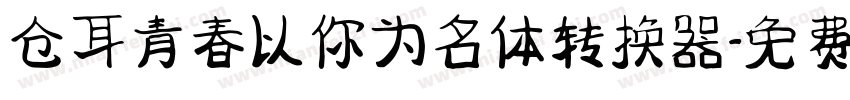 仓耳青春以你为名体转换器字体转换