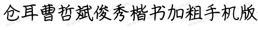 仓耳曹哲斌俊秀楷书加粗手机版字体转换