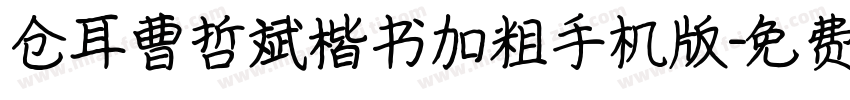 仓耳曹哲斌楷书加粗手机版字体转换