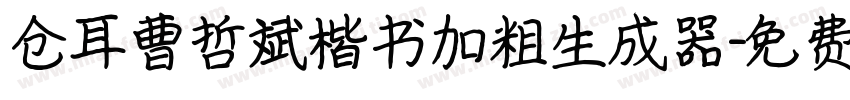 仓耳曹哲斌楷书加粗生成器字体转换