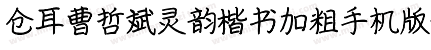 仓耳曹哲斌灵韵楷书加粗手机版字体转换