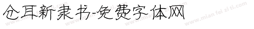 仓耳新隶书字体转换