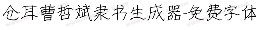 仓耳曹哲斌隶书生成器字体转换