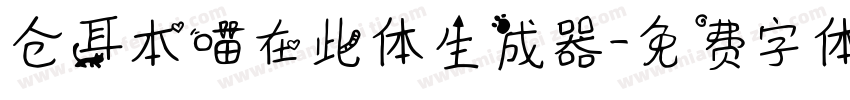 仓耳本喵在此体生成器字体转换