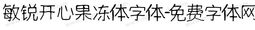 敏锐开心果冻体字体字体转换