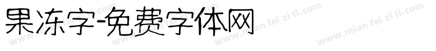 果冻字字体转换