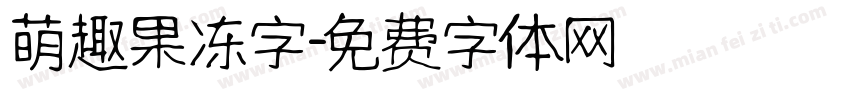 萌趣果冻字字体转换