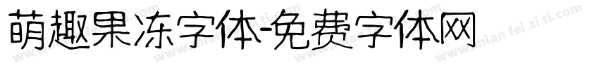 萌趣果冻字体字体转换