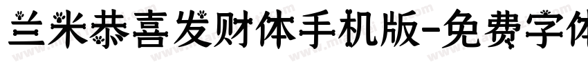 兰米恭喜发财体手机版字体转换