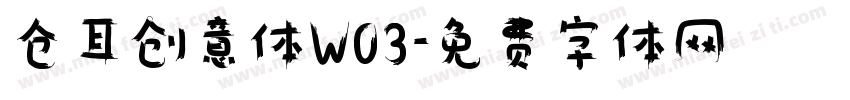 仓耳创意体W03字体转换