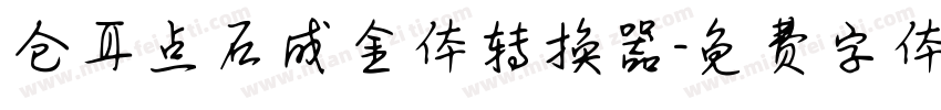 仓耳点石成金体转换器字体转换