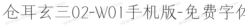 仓耳玄三02-W01手机版字体转换