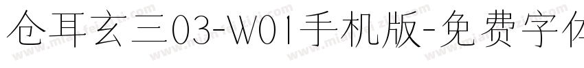 仓耳玄三03-W01手机版字体转换