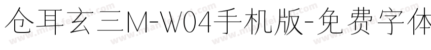 仓耳玄三M-W04手机版字体转换