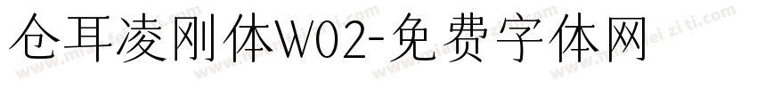 仓耳凌刚体W02字体转换