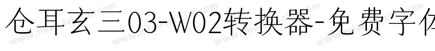 仓耳玄三03-W02转换器字体转换