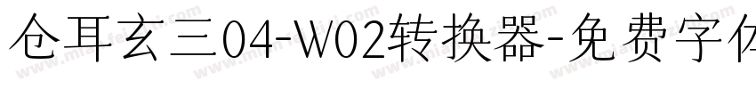 仓耳玄三04-W02转换器字体转换